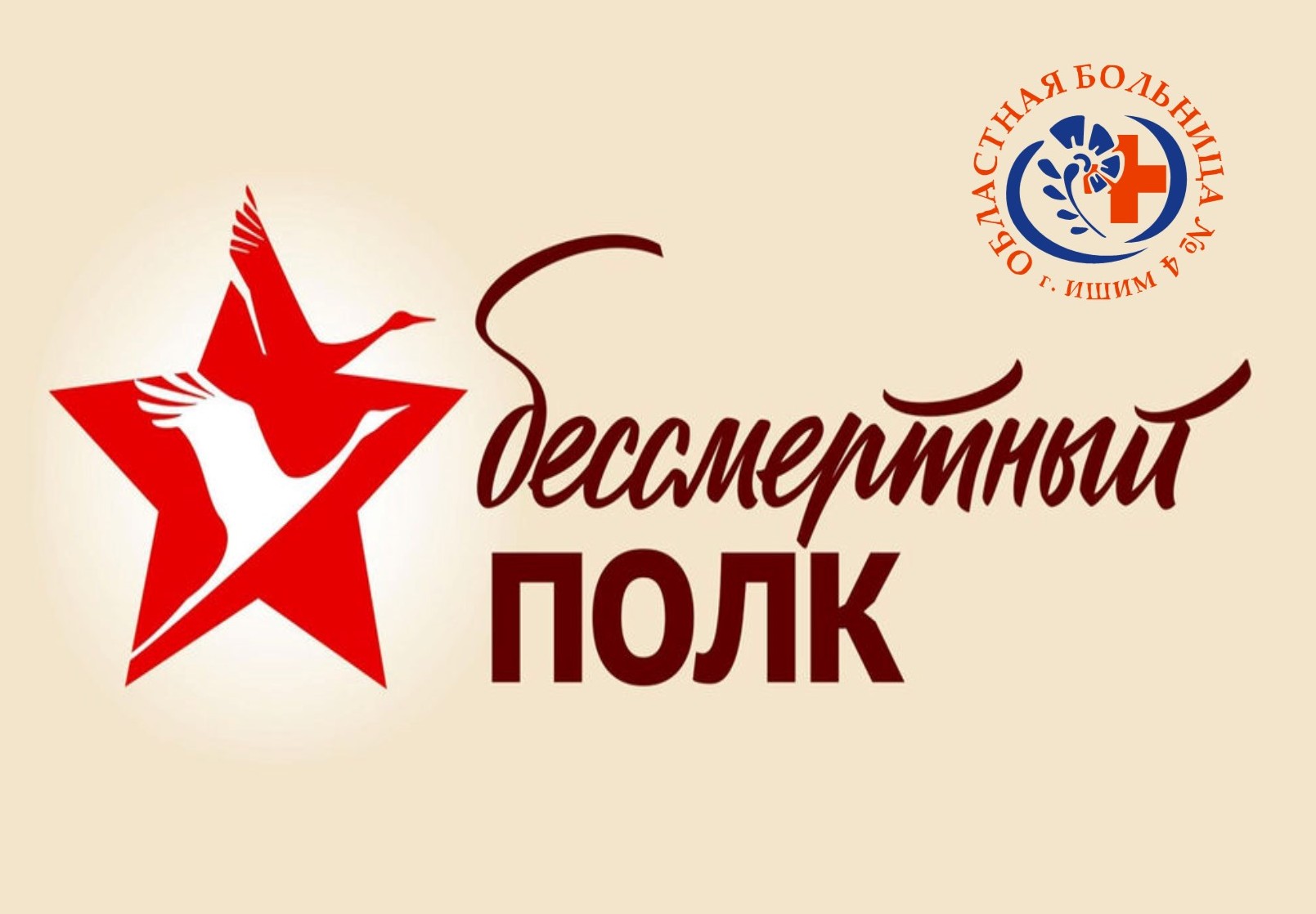 Бессмертный полк. Подвиг медиков