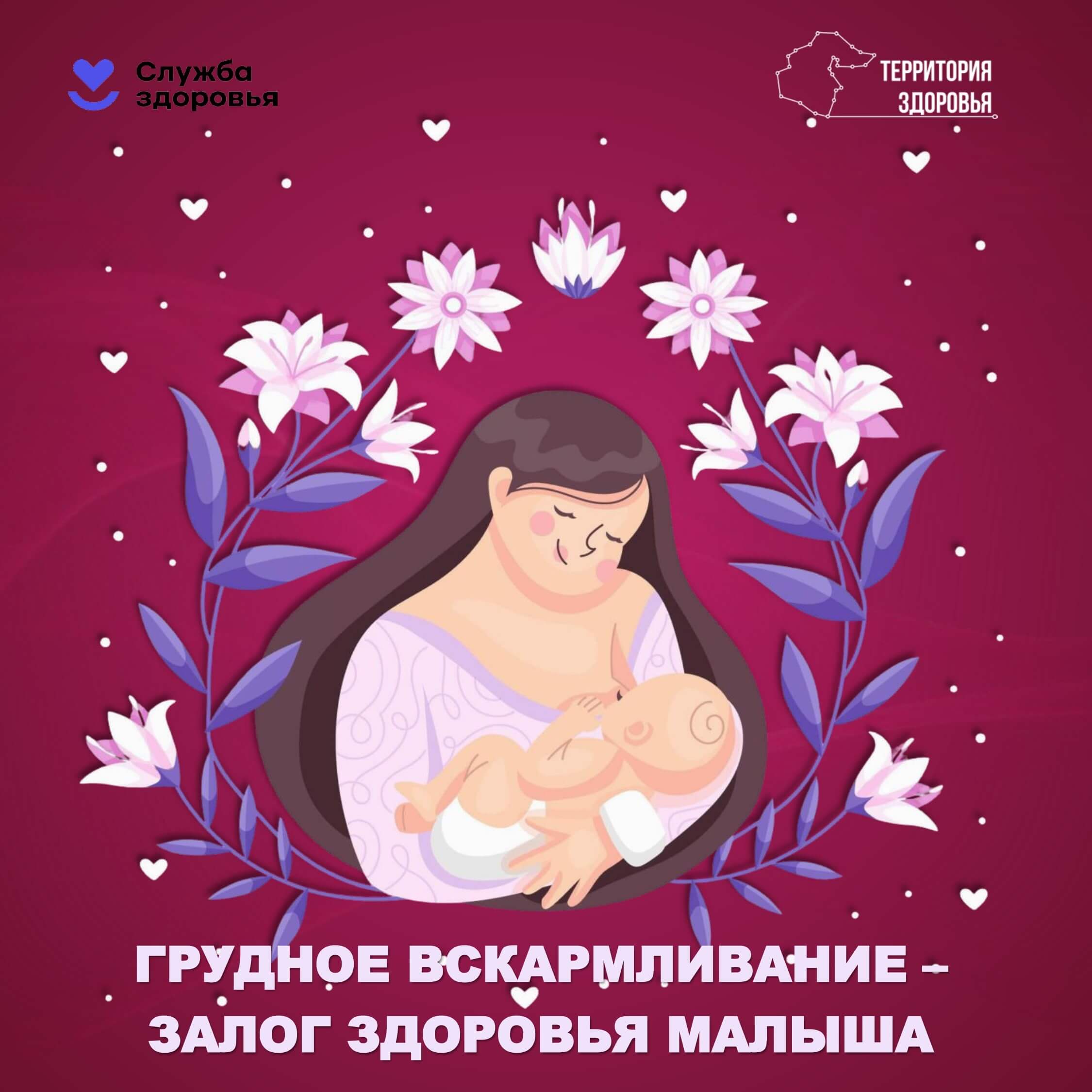 Неделя популяризации грудного вскармливания