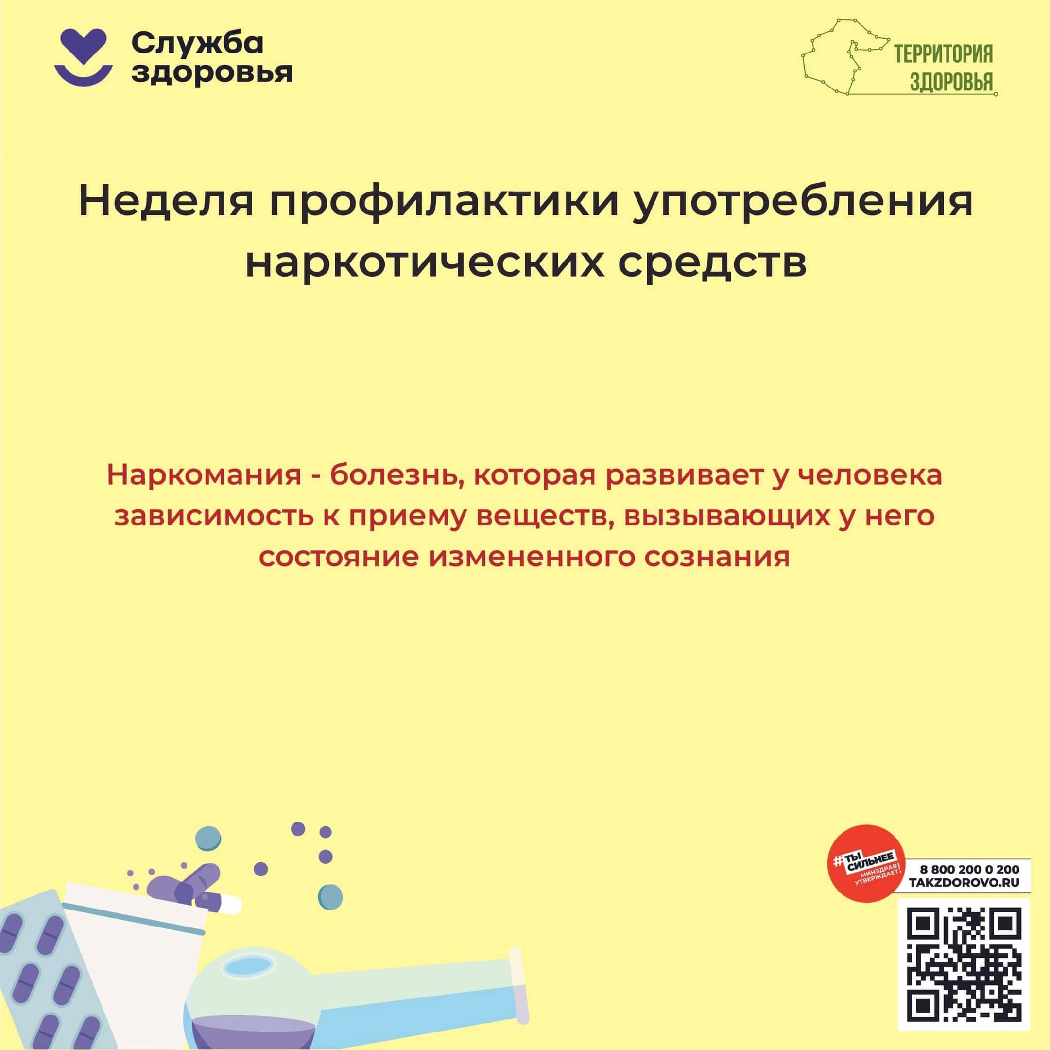 Неделя профилактики употребления наркотических средств