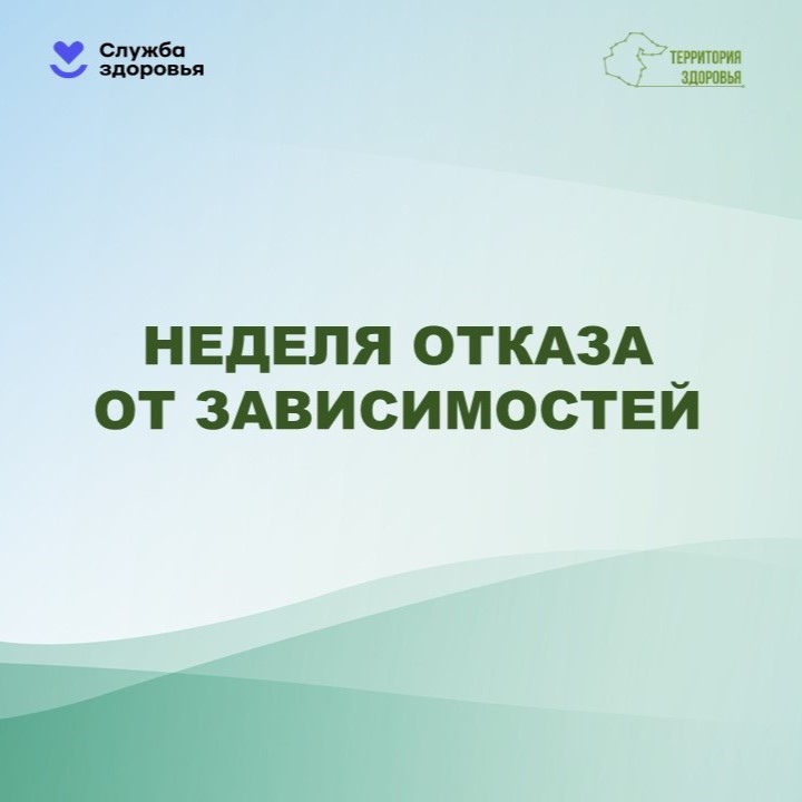 Неделя отказа от зависимостей