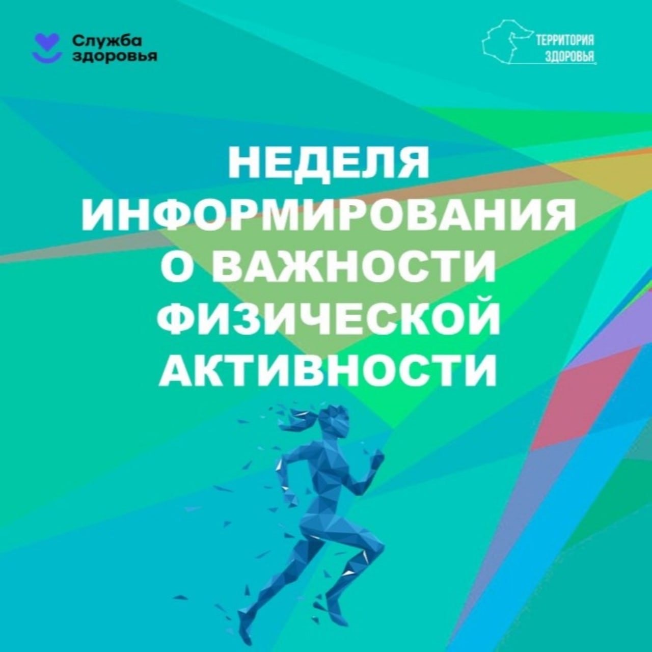 С 16 по 22 июня - Неделя информирования о важности физической активности