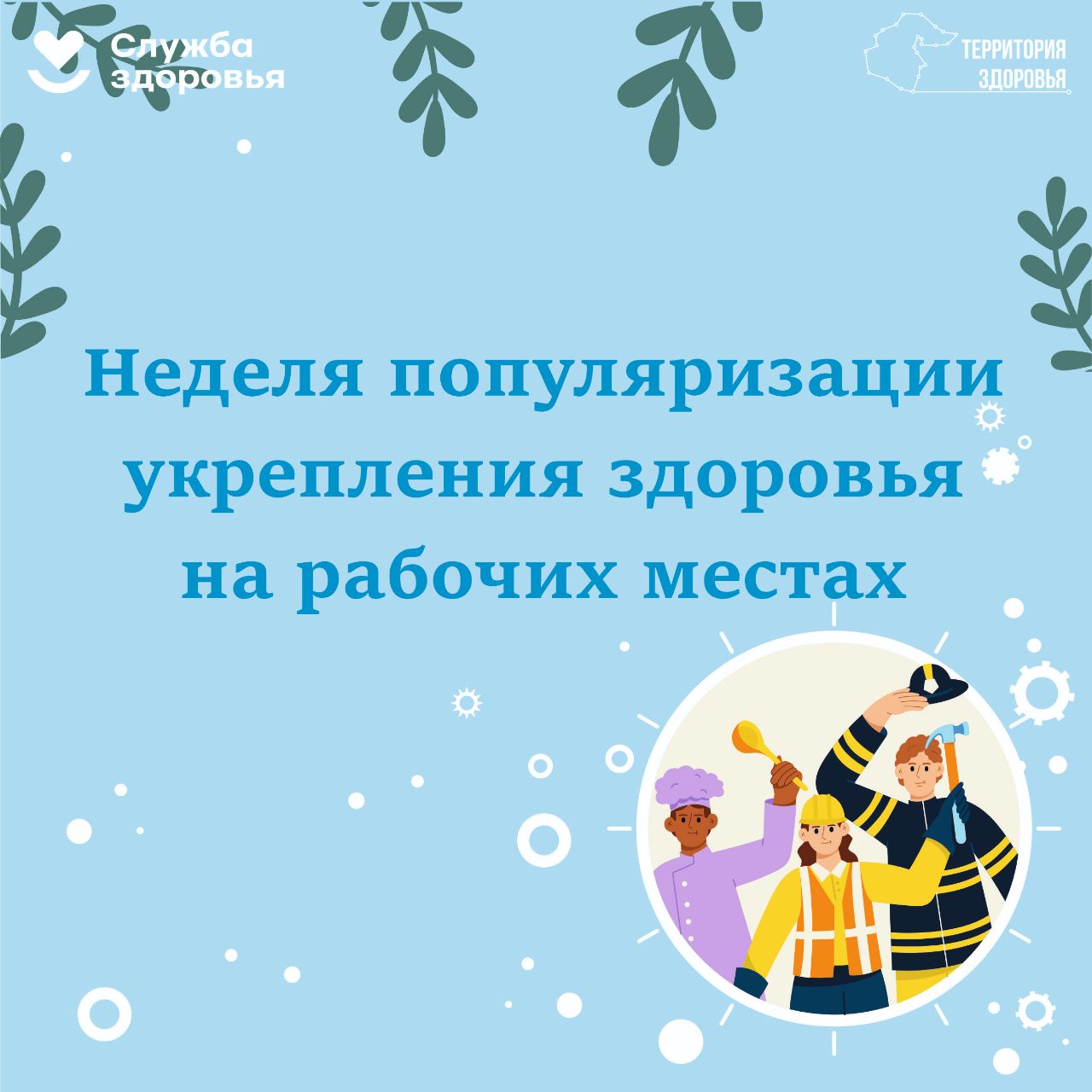 Неделя популяризации укрепления здоровья на рабочих местах