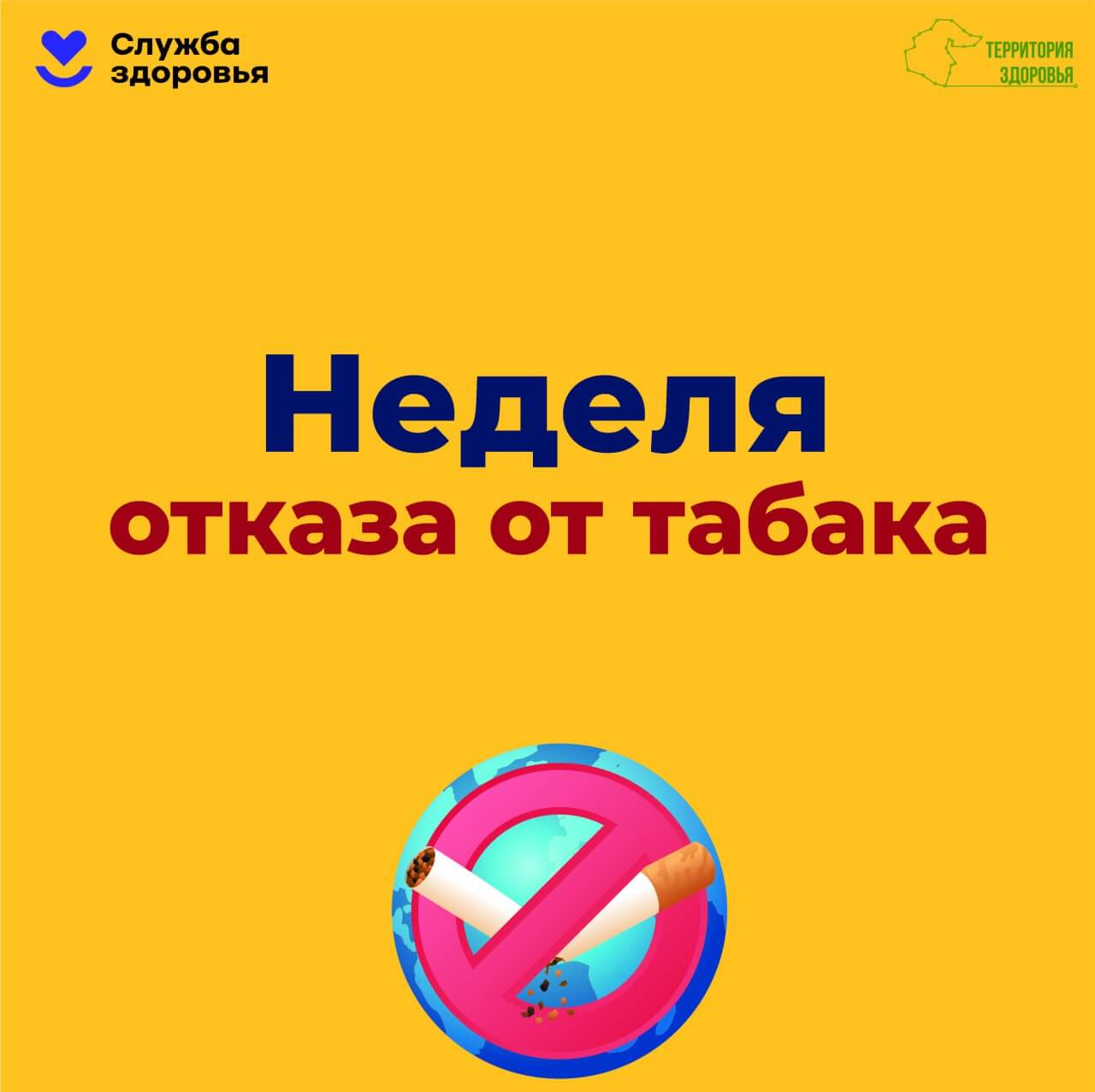 С 26 мая по 1 июня - Неделя отказа от табака (в честь Всемирного дня без табака 31 мая)