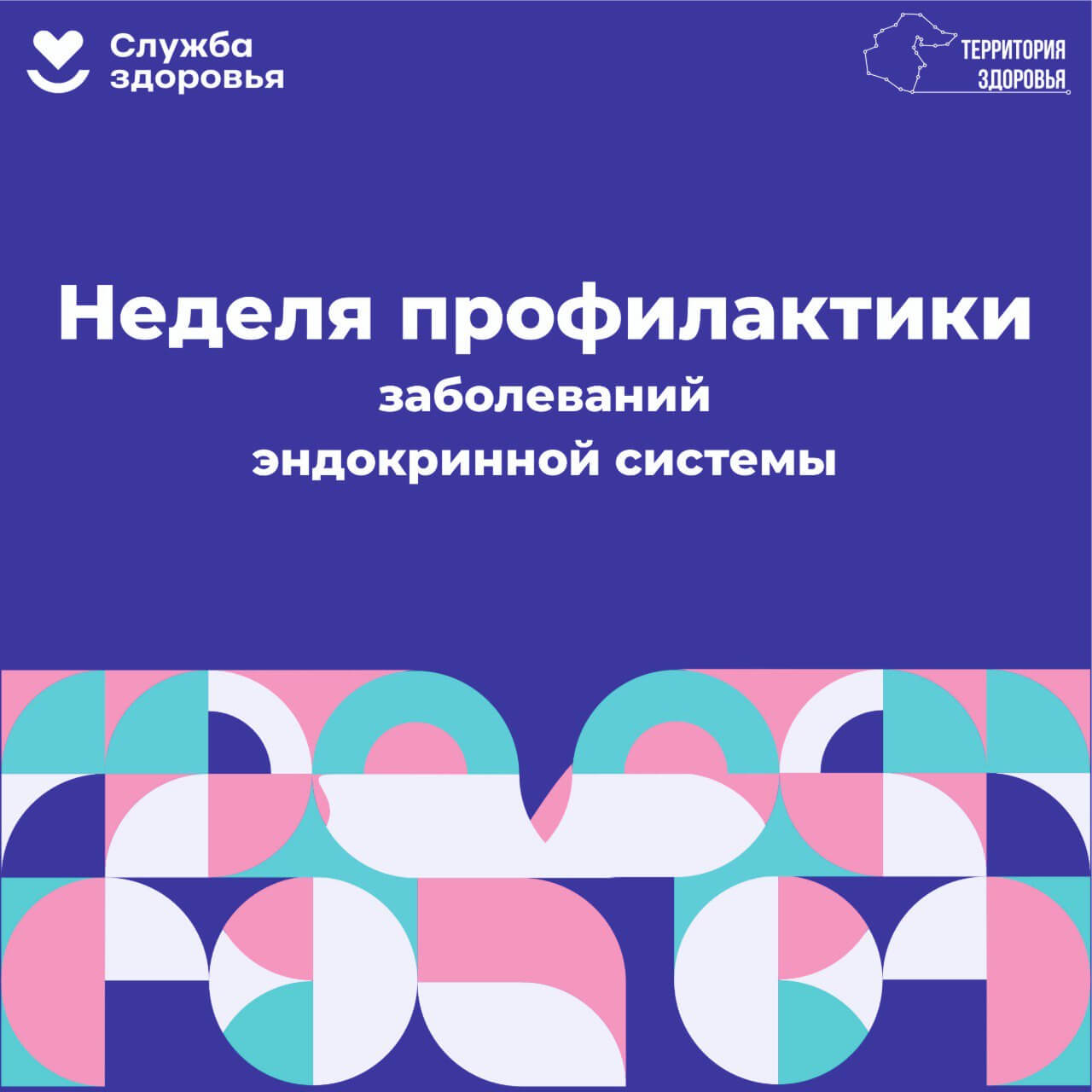 Неделя профилактики заболеваний эндокринной системы
