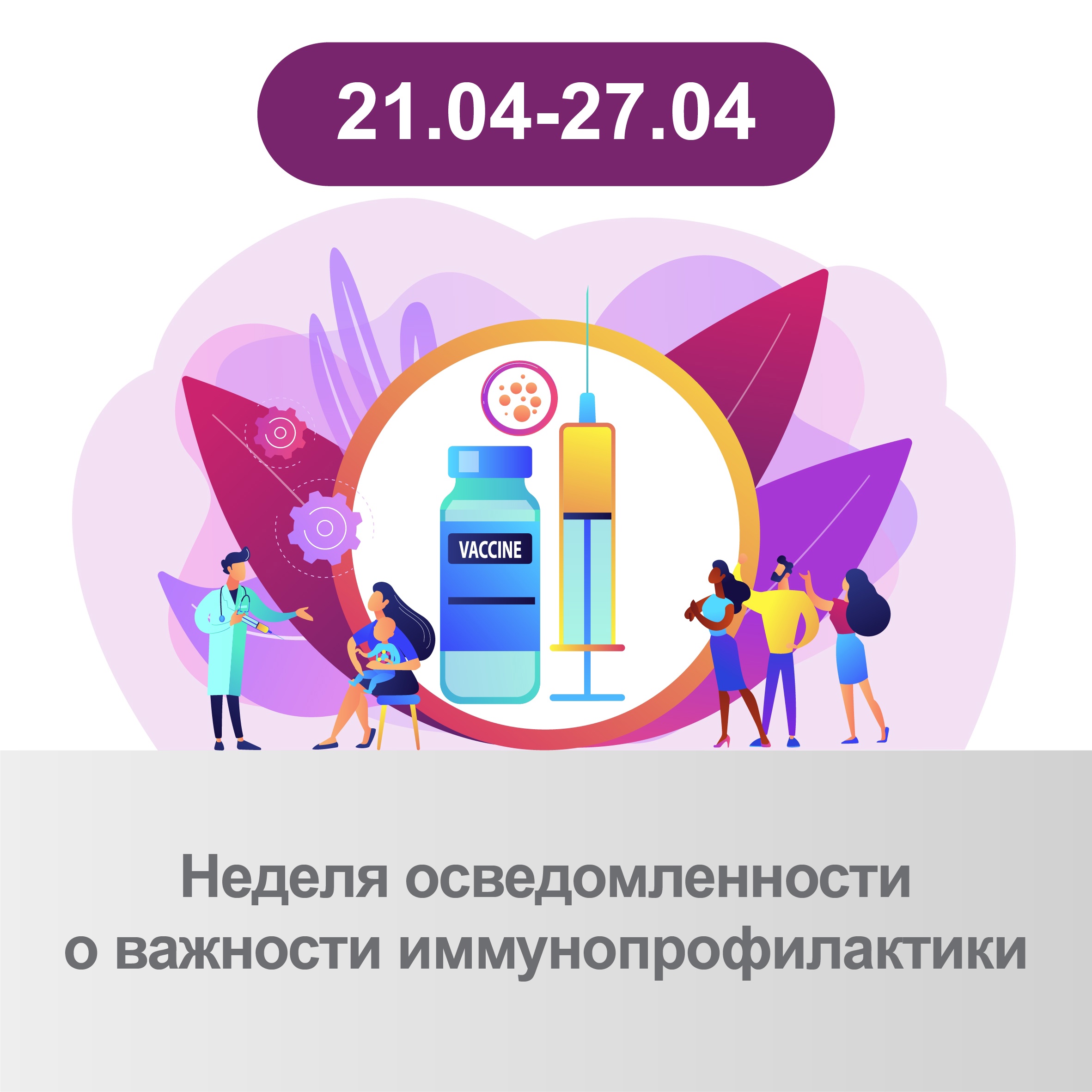 Неделя осведомленности о важности иммунопрофилактики
