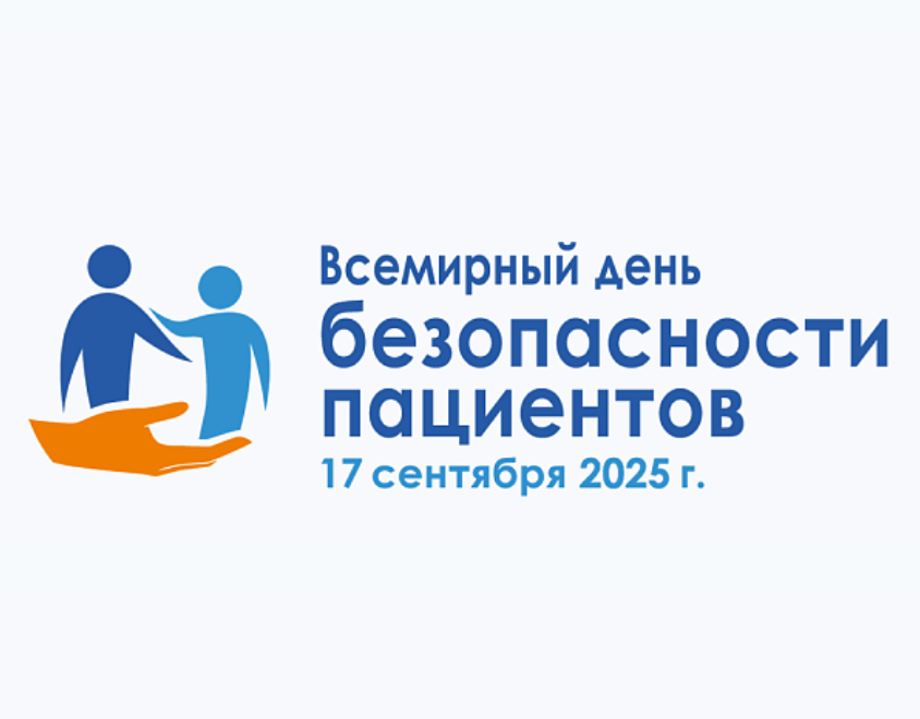 Всемирный день безопасности пациентов в 2025 году