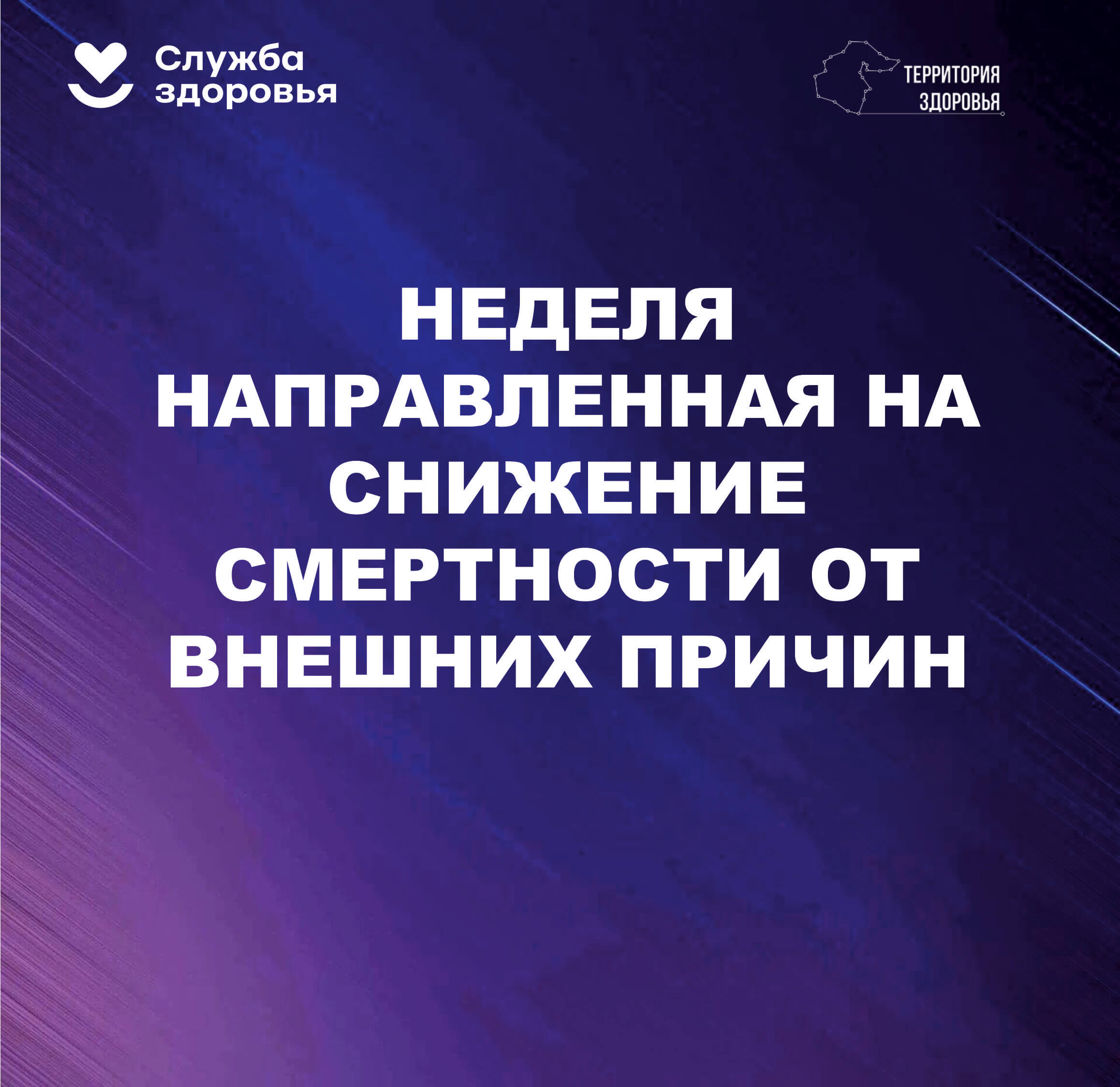  30.06 по 06.07. - неделя, направленная на снижение смертности от внешних причин