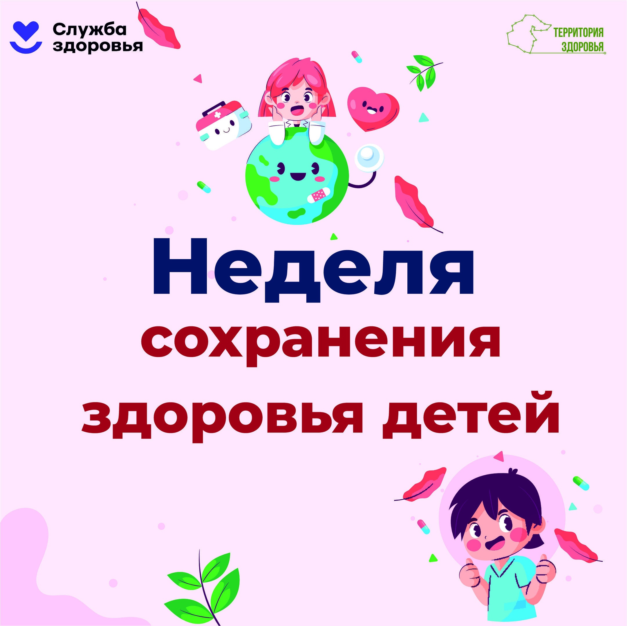 Неделя сохранения здоровья детей