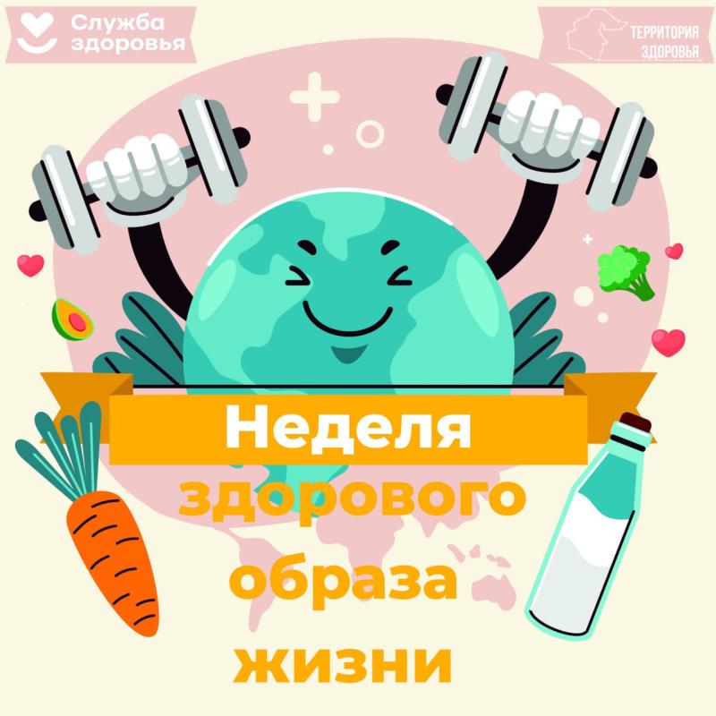 С 7 по 13 апреля 2025 года в России проходит Неделя продвижения здорового образа жизни!