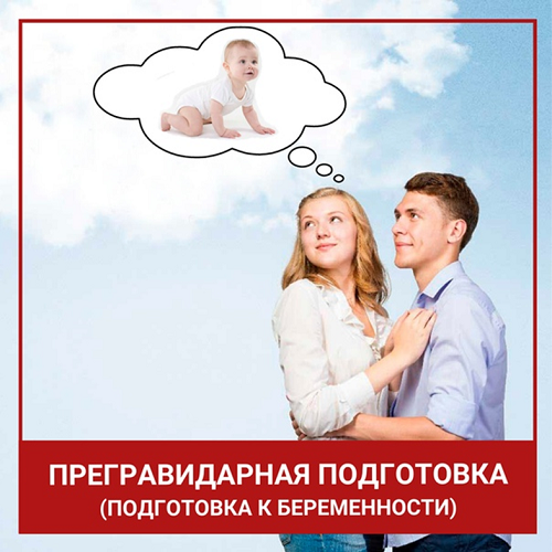 прегравидарная подготовка.png