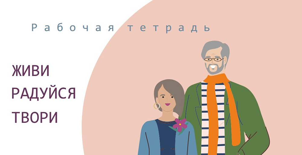 Рабочая тетрадь